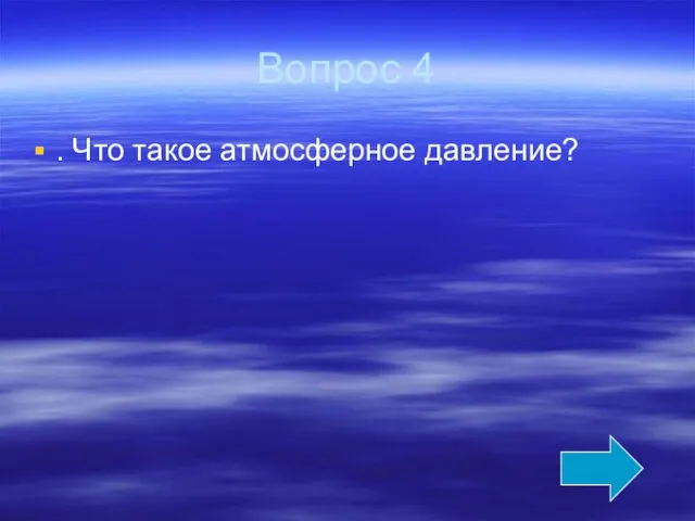 Вопрос 4 . Что такое атмосферное давление?