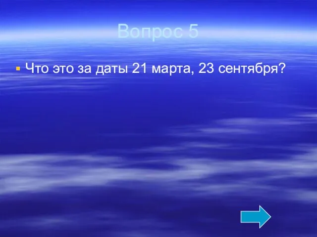 Вопрос 5 Что это за даты 21 марта, 23 сентября?