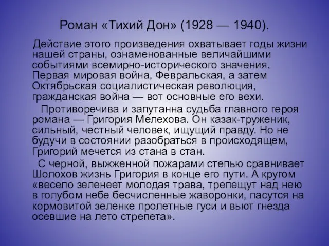 Роман «Тихий Дон» (1928 — 1940). Действие этого произведения охватывает годы