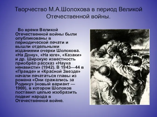 Творчество М.А.Шолохова в период Великой Отечественной войны. Во время Великой Отечественной