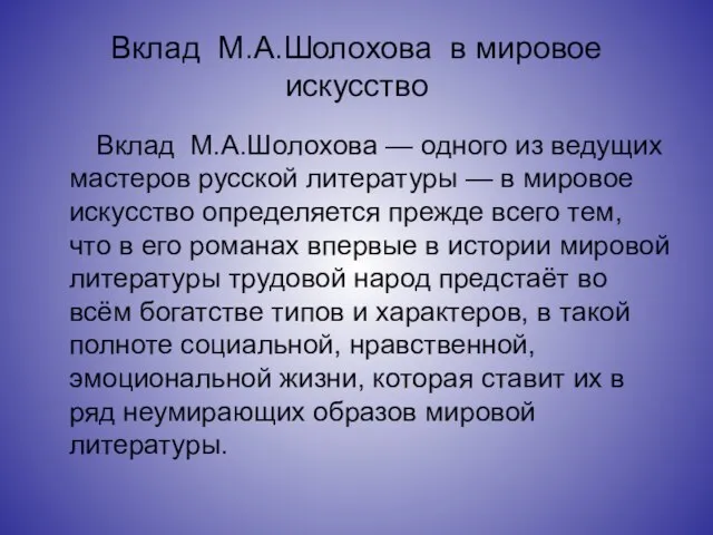 Вклад М.А.Шолохова в мировое искусство Вклад М.А.Шолохова — одного из ведущих