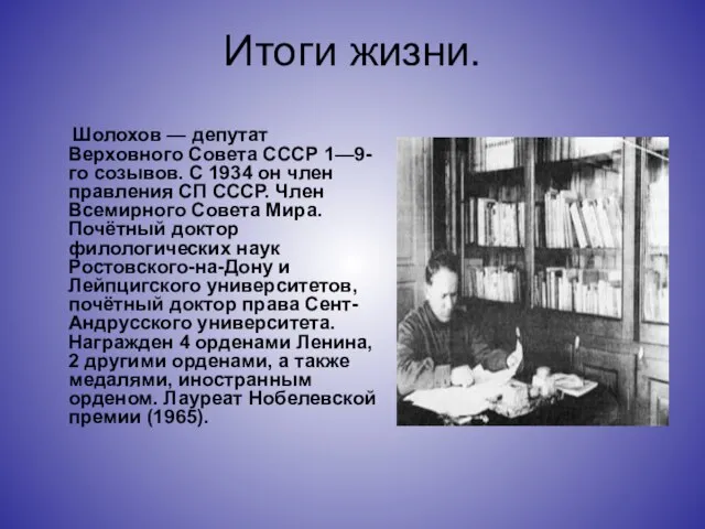 Итоги жизни. Шолохов — депутат Верховного Совета СССР 1—9-го созывов. С