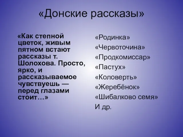 «Донские рассказы» «Как степной цветок, живым пятном встают рассказы т. Шолохова.