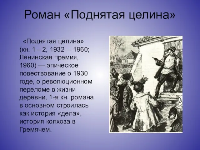 Роман «Поднятая целина» «Поднятая целина» (кн. 1—2, 1932— 1960; Ленинская премия,