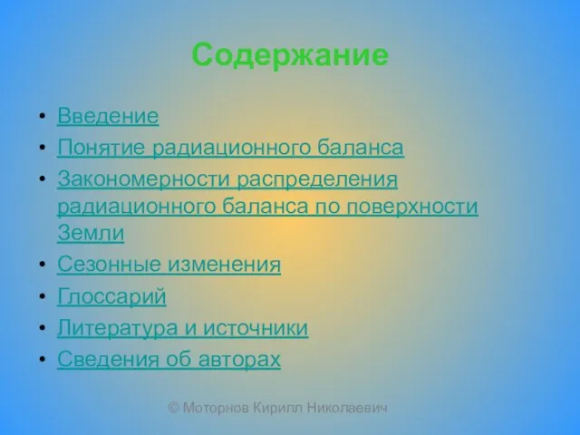 Содержание Введение Понятие радиационного баланса Закономерности распределения радиационного баланса по поверхности