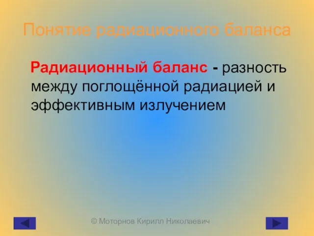 Понятие радиационного баланса Радиационный баланс - разность между поглощённой радиацией и