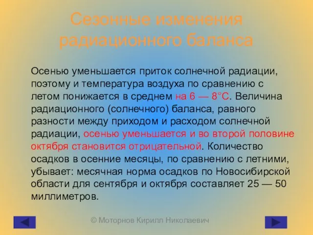 Сезонные изменения радиационного баланса Осенью уменьшается приток солнечной радиации, поэтому и