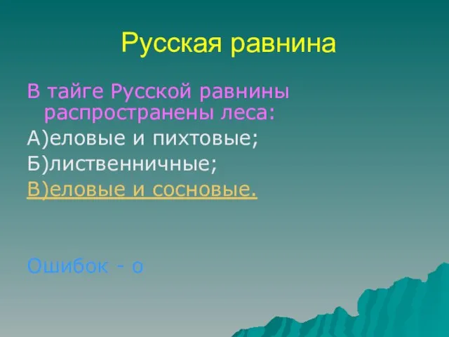 Русская равнина В тайге Русской равнины распространены леса: А)еловые и пихтовые;