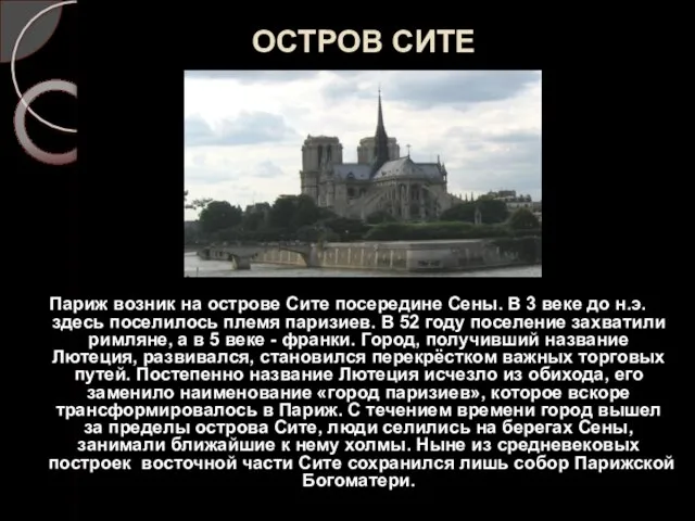 ОСТРОВ СИТЕ Париж возник на острове Сите посередине Сены. В 3