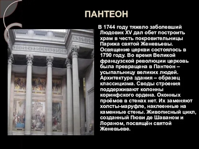 ПАНТЕОН В 1744 году тяжело заболевший Людовик XV дал обет построить