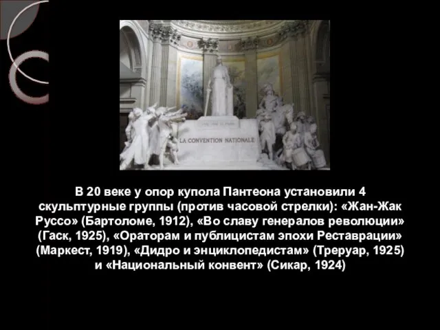 В 20 веке у опор купола Пантеона установили 4 скульптурные группы