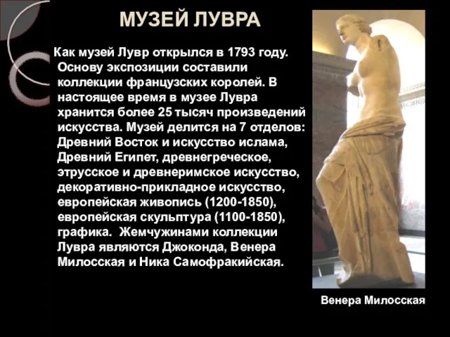 МУЗЕЙ ЛУВРА Как музей Лувр открылся в 1793 году. Основу экспозиции