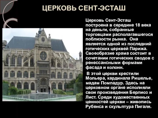 ЦЕРКОВЬ СЕНТ-ЭСТАШ Церковь Сент-Эсташ построена в середине 18 века на деньги,