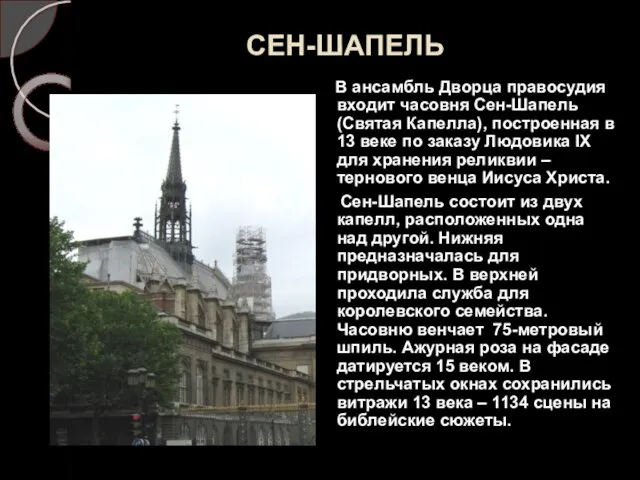 СЕН-ШАПЕЛЬ В ансамбль Дворца правосудия входит часовня Сен-Шапель (Святая Капелла), построенная