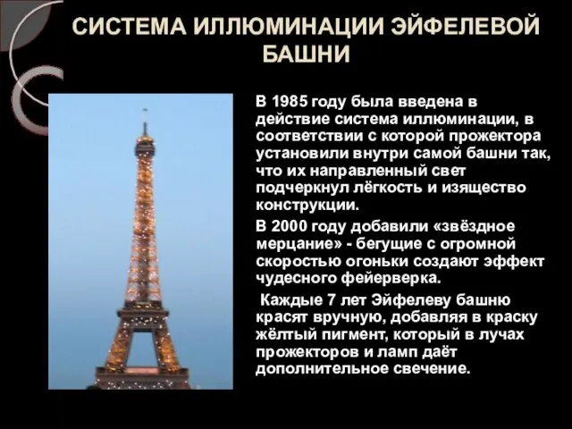 СИСТЕМА ИЛЛЮМИНАЦИИ ЭЙФЕЛЕВОЙ БАШНИ В 1985 году была введена в действие