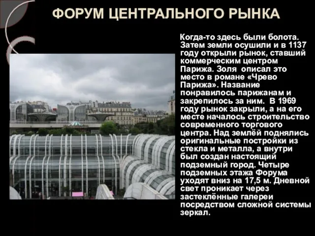 ФОРУМ ЦЕНТРАЛЬНОГО РЫНКА Когда-то здесь были болота. Затем земли осушили и