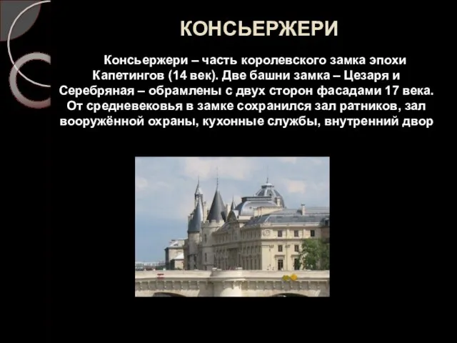 КОНСЬЕРЖЕРИ Консьержери – часть королевского замка эпохи Капетингов (14 век). Две