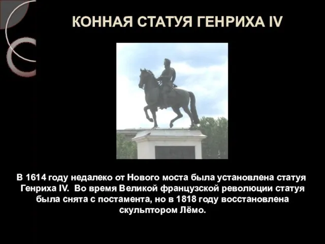 КОННАЯ СТАТУЯ ГЕНРИХА IV В 1614 году недалеко от Нового моста