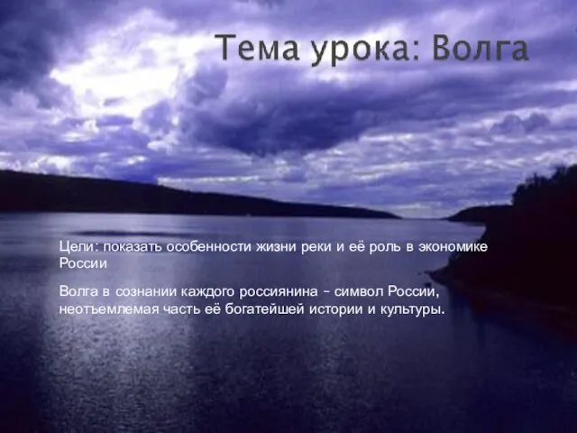 Цели: показать особенности жизни реки и её роль в экономике России