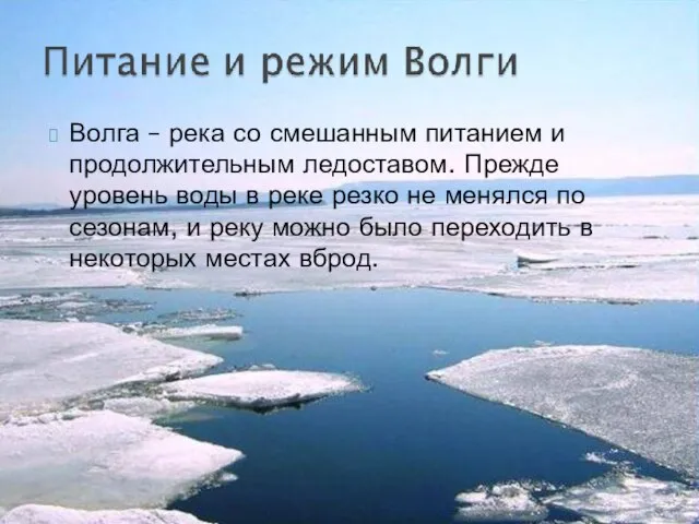 Волга – река со смешанным питанием и продолжительным ледоставом. Прежде уровень