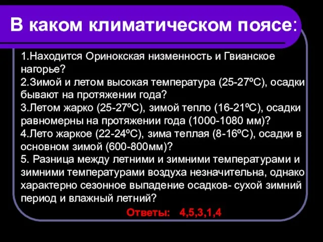 В каком климатическом поясе: 1.Находится Оринокская низменность и Гвианское нагорье? 2.Зимой