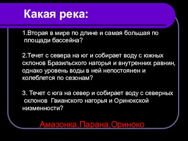 Какая река: 1.Вторая в мире по длине и самая большая по