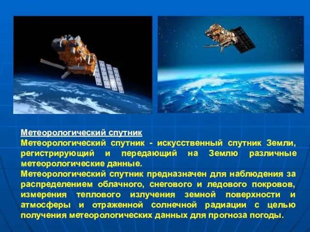 Метеорологический спутник Метеорологический спутник - искусственный спутник Земли, регистрирующий и передающий