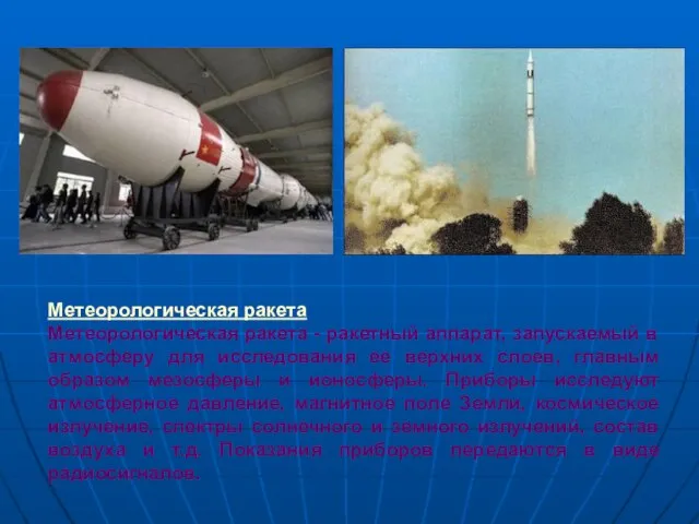 Метеорологическая ракета Метеорологическая ракета - ракетный аппарат, запускаемый в атмосферу для