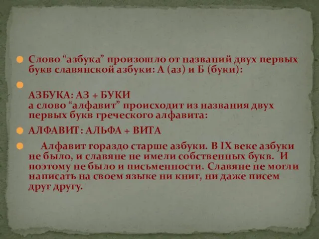 Слово “азбука” произошло от названий двух первых букв славянской азбуки: А