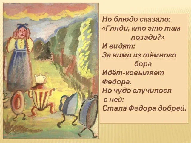 Но блюдо сказало: «Гляди, кто это там позади?» И видят: За