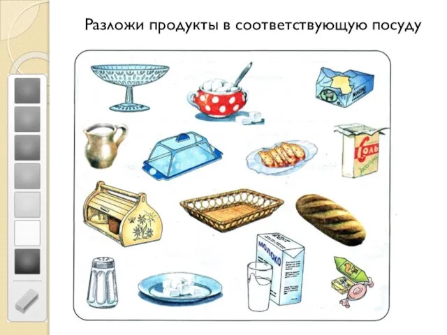 Разложи продукты в соответствующую посуду