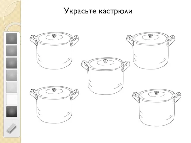 Украсьте кастрюли