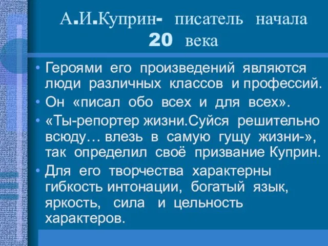 А.И.Куприн- писатель начала 20 века Героями его произведений являются люди различных