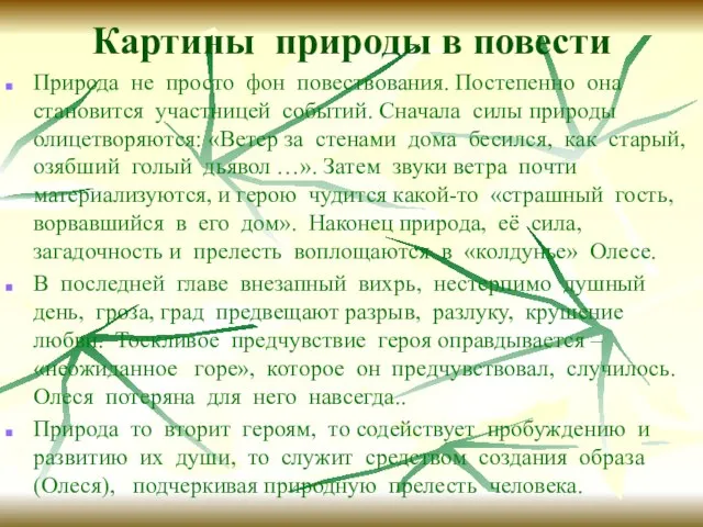 Картины природы в повести Природа не просто фон повествования. Постепенно она