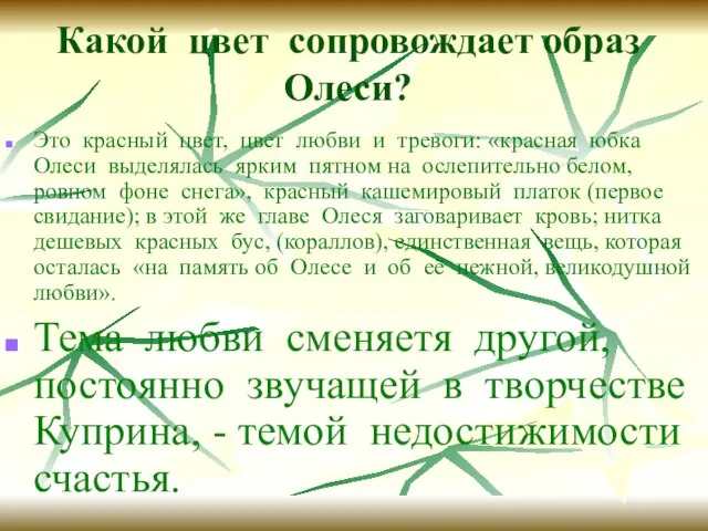 Какой цвет сопровождает образ Олеси? Это красный цвет, цвет любви и