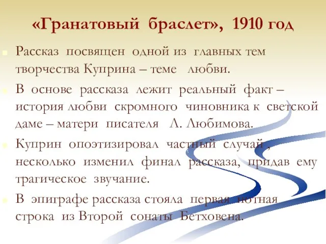 «Гранатовый браслет», 1910 год Рассказ посвящен одной из главных тем творчества