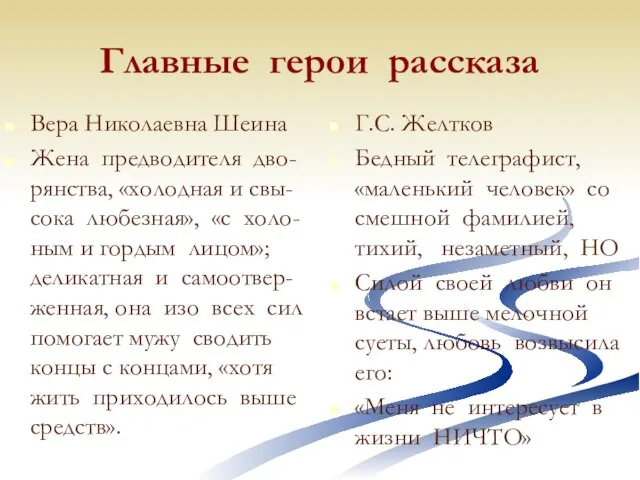 Главные герои рассказа Вера Николаевна Шеина Жена предводителя дво-рянства, «холодная и