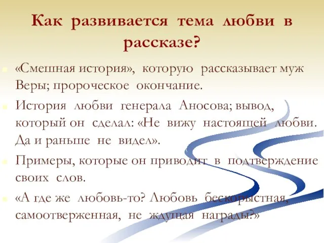 Как развивается тема любви в рассказе? «Смешная история», которую рассказывает муж