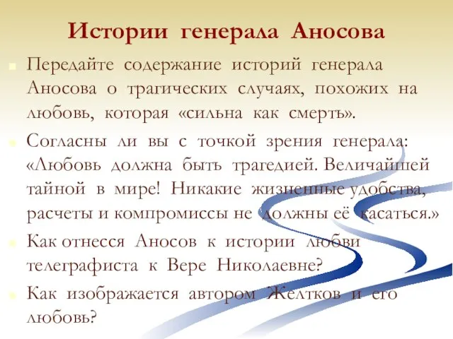 Истории генерала Аносова Передайте содержание историй генерала Аносова о трагических случаях,