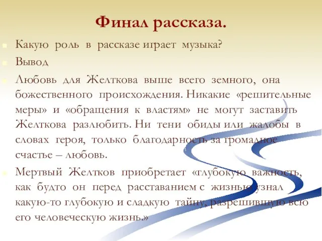 Финал рассказа. Какую роль в рассказе играет музыка? Вывод Любовь для