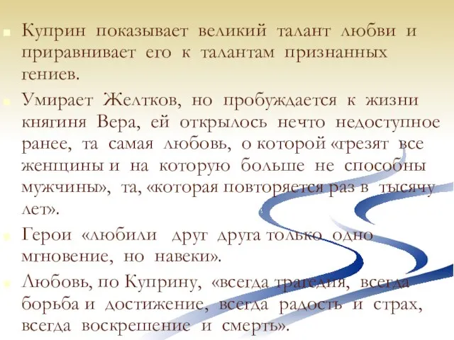 Куприн показывает великий талант любви и приравнивает его к талантам признанных