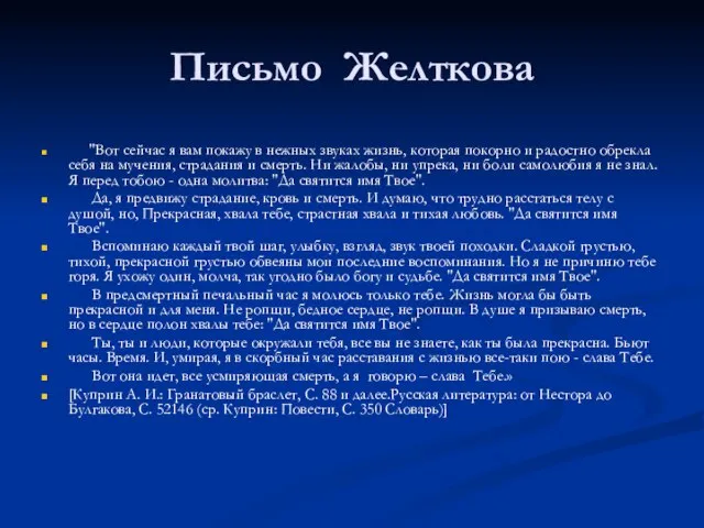 Письмо Желткова "Вот сейчас я вам покажу в нежных звуках жизнь,