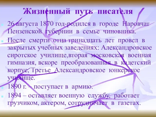 Жизненный путь писателя 26 августа 1870 год-родился в городе Наровчат Пензенской