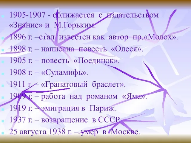 1905-1907 - сближается с издательством «Знание» и М.Горьким. 1896 г. –стал