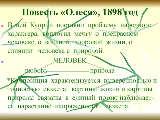 Повесть «Олеся», 1898 год В ней Куприн поставил проблему народного характера,