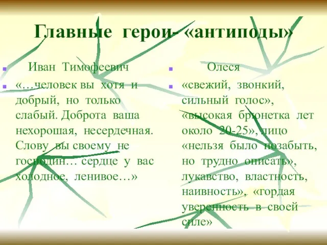 Главные герои- «антиподы» Иван Тимофеевич «…человек вы хотя и добрый, но