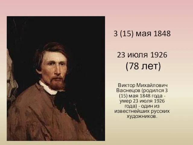 3 (15) мая 1848 23 июля 1926 (78 лет) Виктор Михайлович