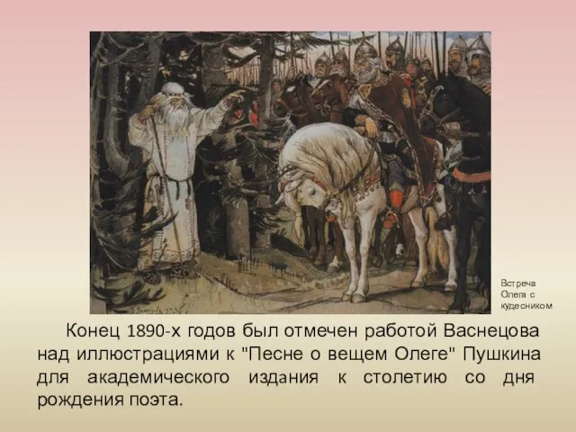 Конец 1890-х годов был отмечен работой Васнецова над иллюстрациями к "Песне