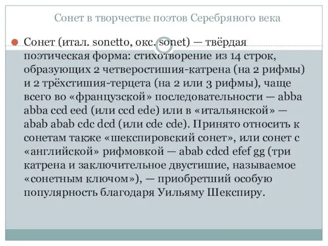 Сонет в творчестве поэтов Серебряного века Сонет (итал. sonetto, окс. sonet)