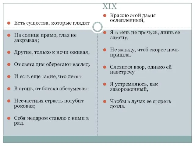 XIX Есть существа, которые глядят На солнце прямо, глаз не закрывая;